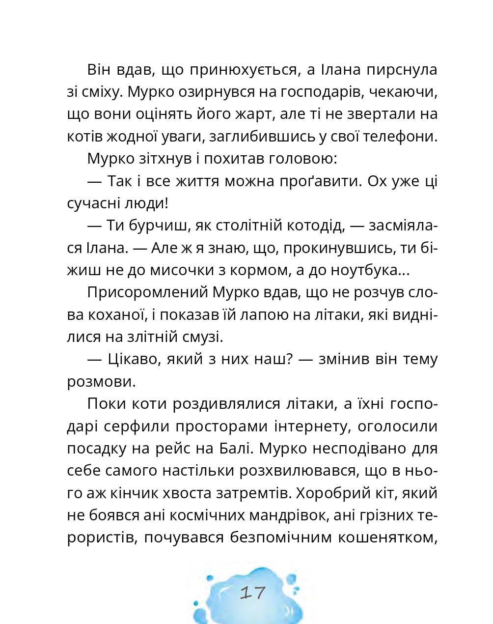 Котозаври. Мурко Мняуск і таємниця острова Катце — фото 21