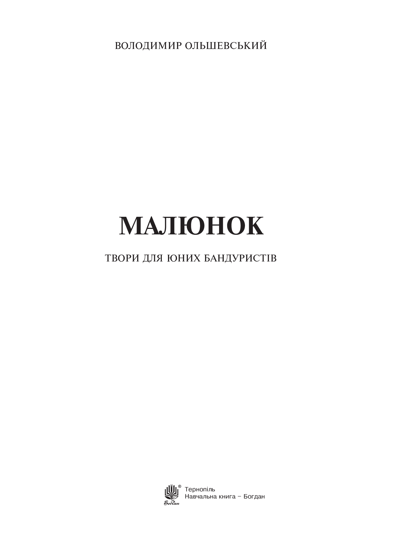 [object Object] «Малюнок. Твори для юних бандуристів», автор Володимир Ольшевський - фото №2 - мініатюра