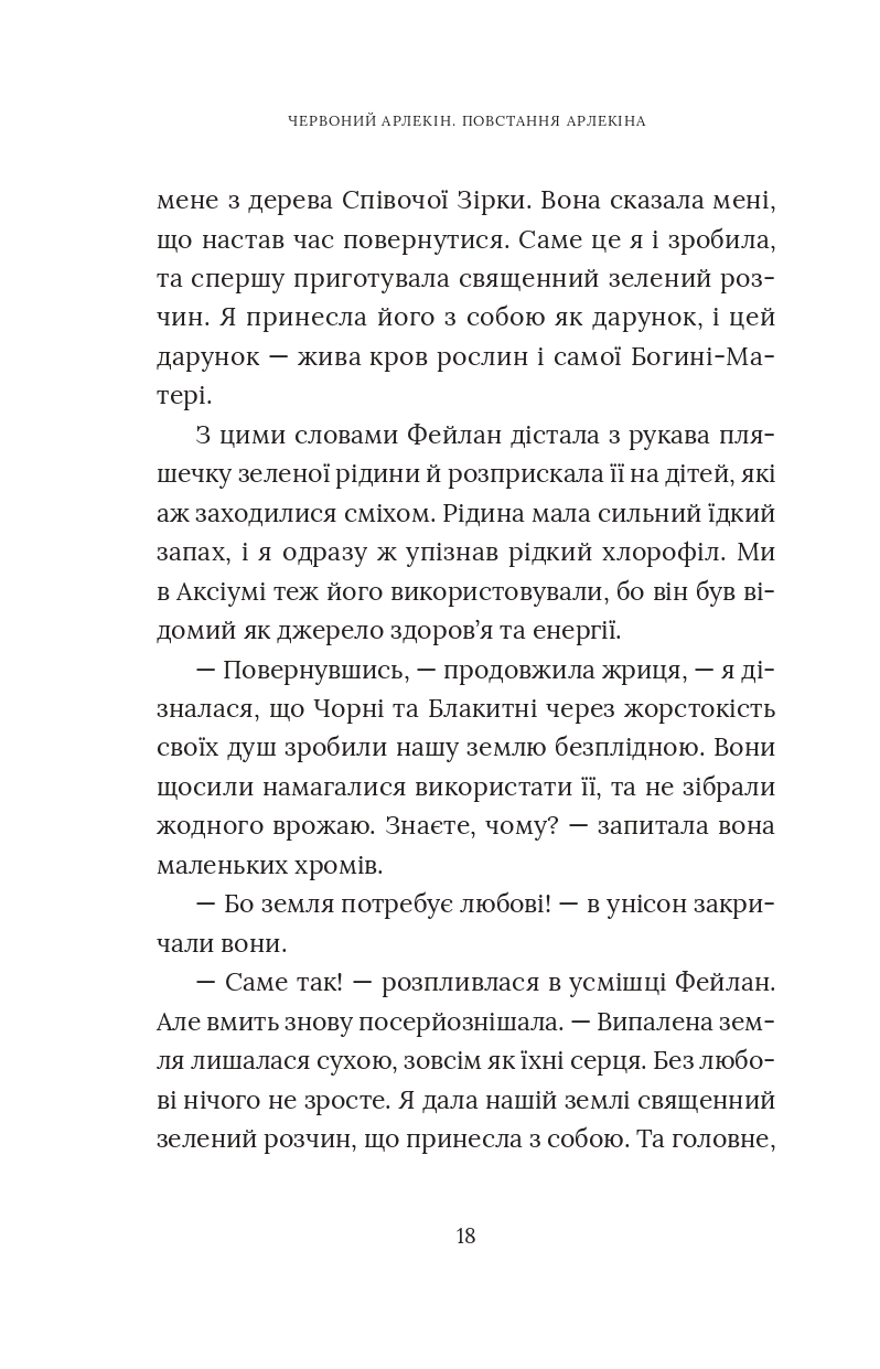 Червоний Арлекін. Книга 3. Повстання Арлекіна — фото 20