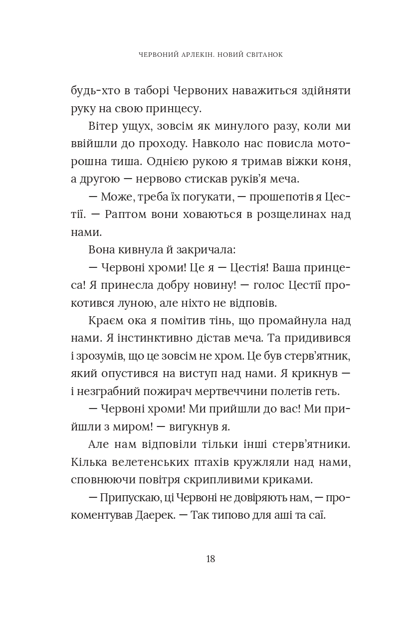 Червоний Арлекін. Книга 4. Новий світанок — фото 20