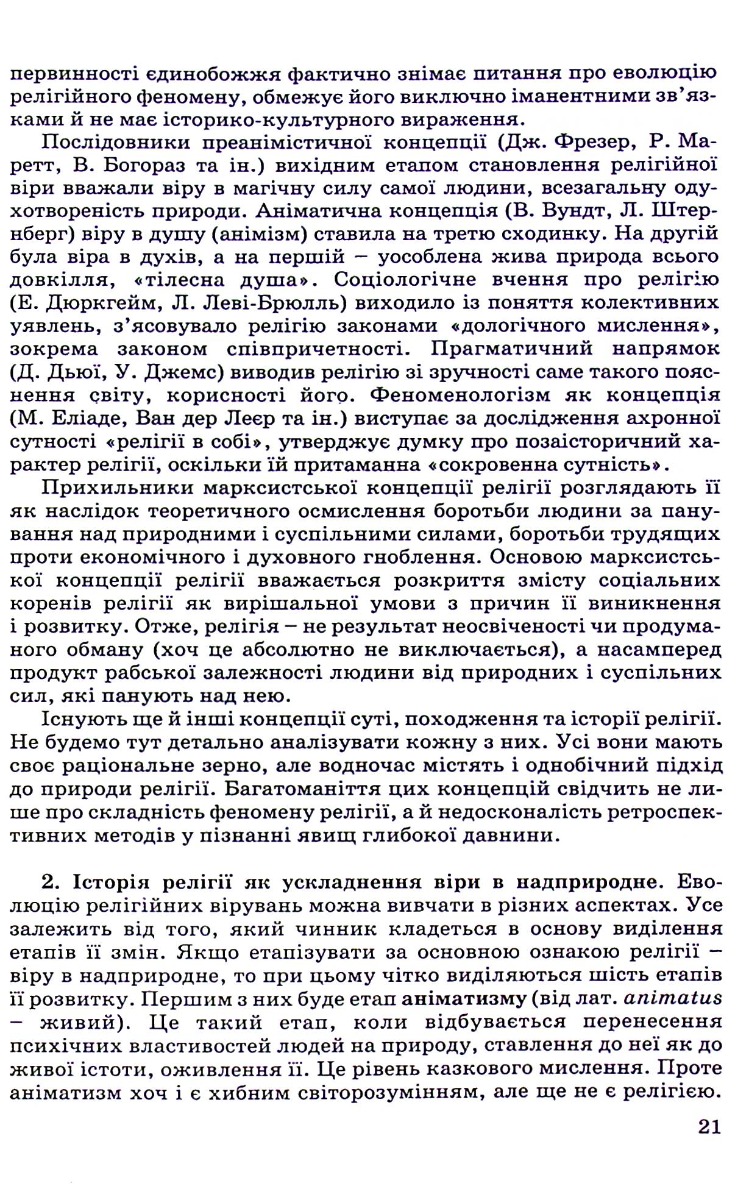 Релігієзнавство. Навчальний посібник для дистанційного навчання — фото 7