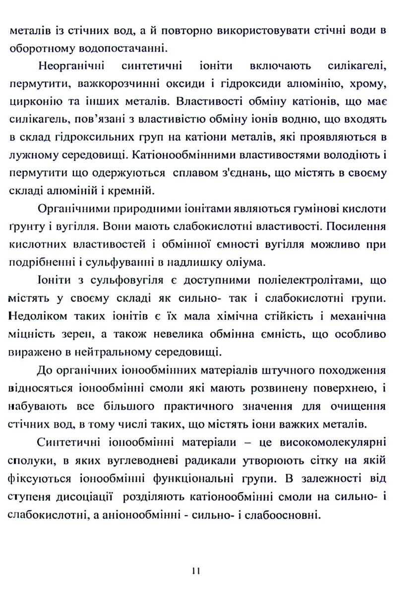 Розробка методів переробки осадів та відпрацьованих біосорбентів для створення маловідходних технологій очищення води — фото 11
