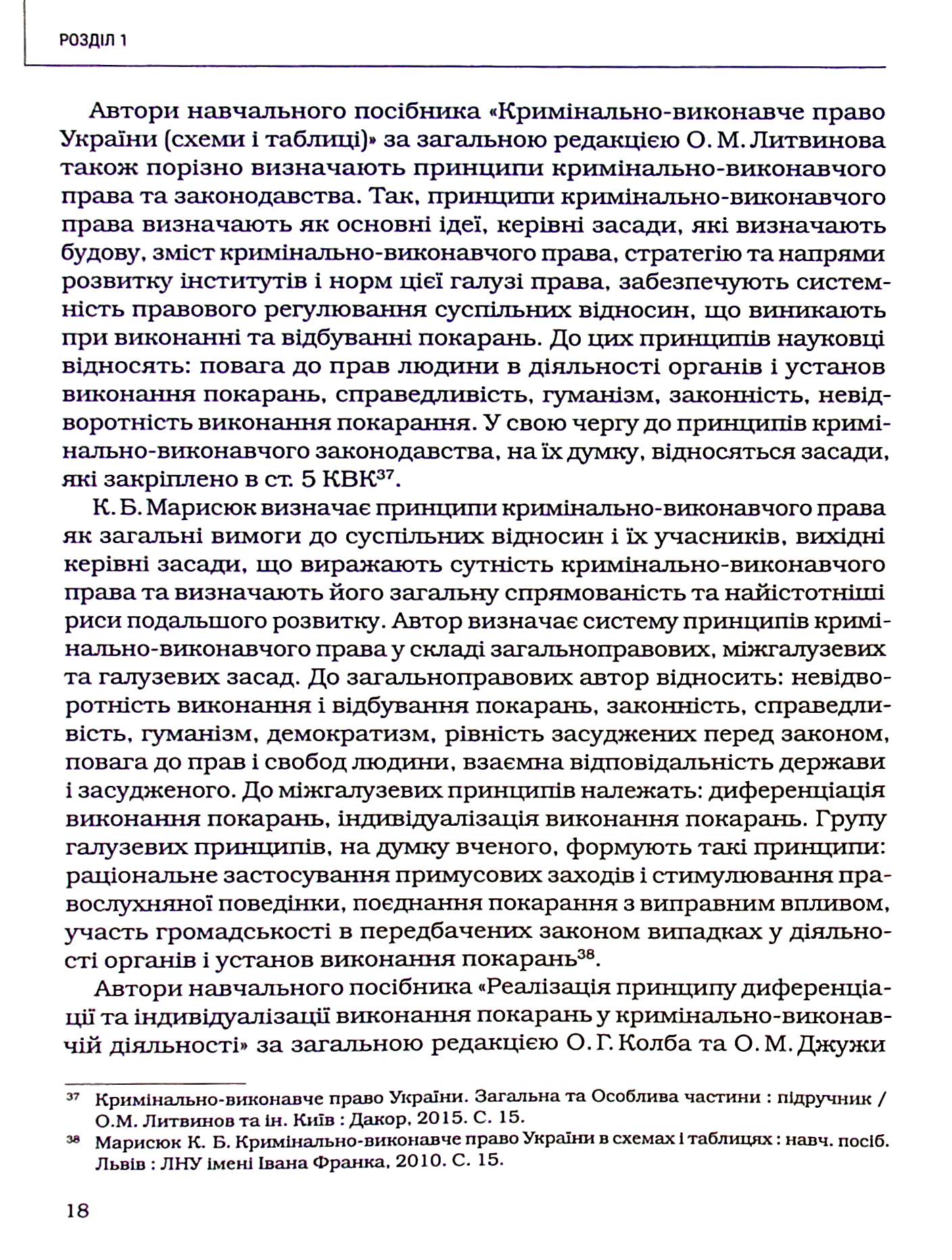 Принципи кримінально-виконавчого права: теоретико-правове дослідження — фото 19