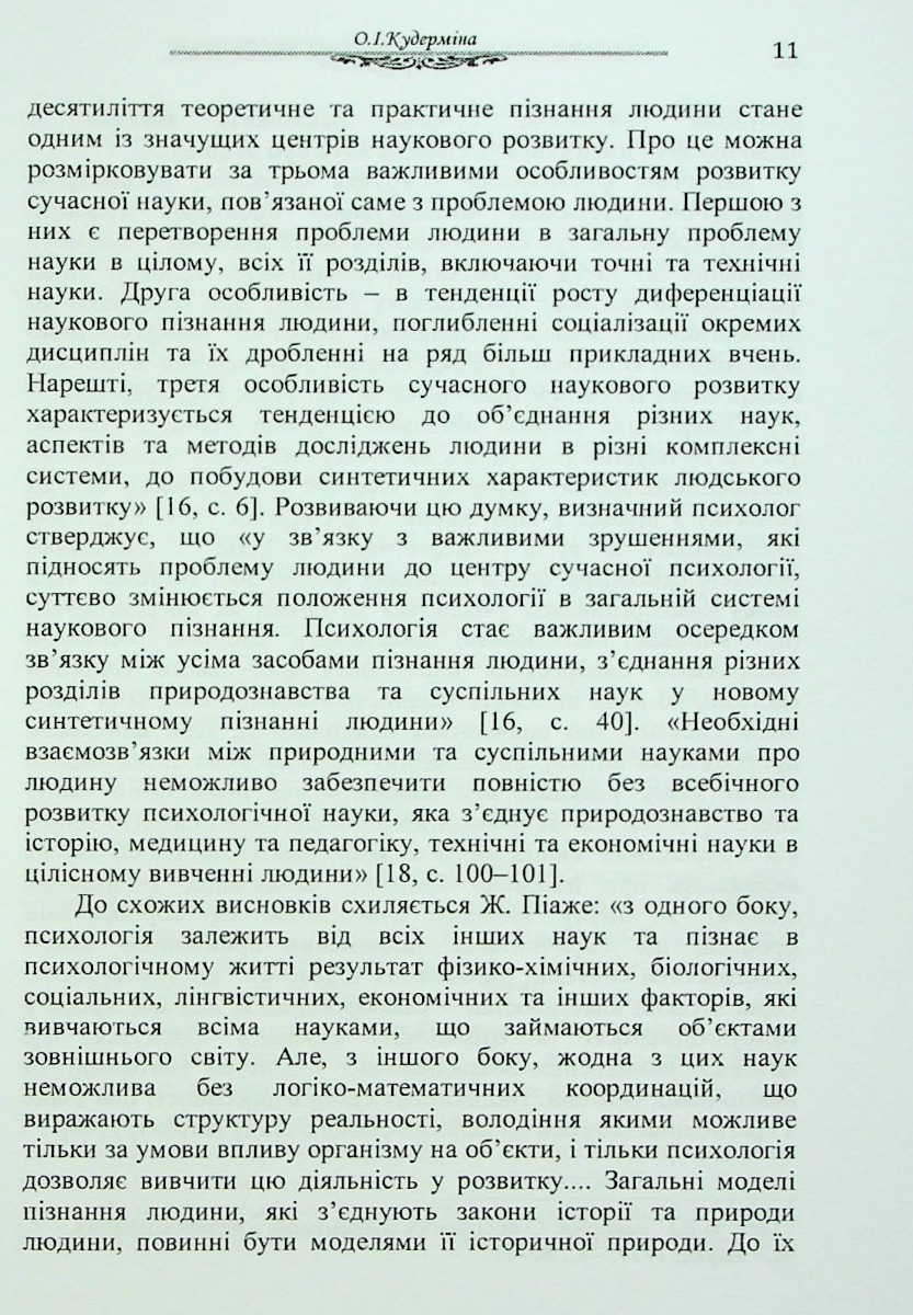 Психологія особи як суб'єкта правоохоронної діяльності. Монографія — фото 11