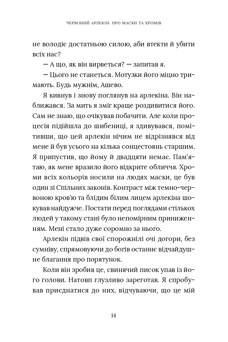 Червоний Арлекін. Книга 1. Про маски та хромів — фото 15