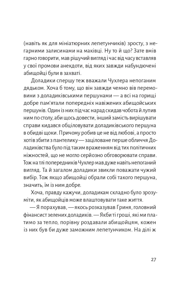 Як створюють монстро-народи? Книжка про пропаганду, дурнероб і Чухлера — фото 24