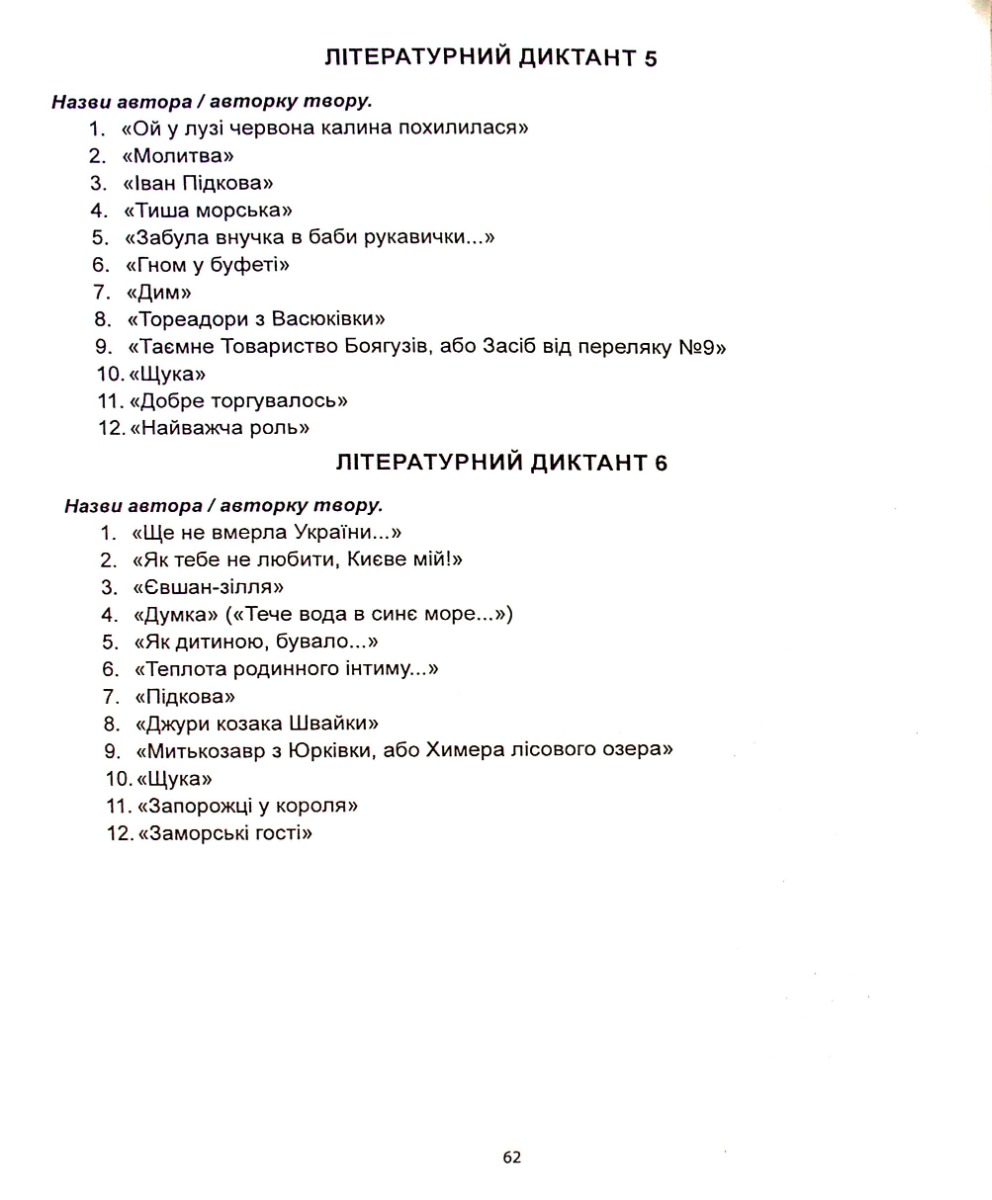 Українська література. Діагностика освітнього рівня. 6 клас — фото 20