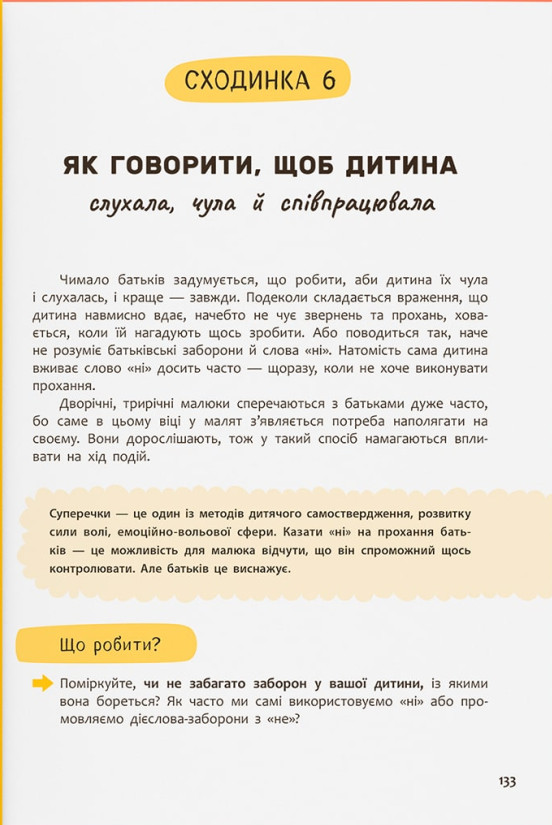 Виховання з любов’ю. Найважливіша книга про вашу дитину — фото 19
