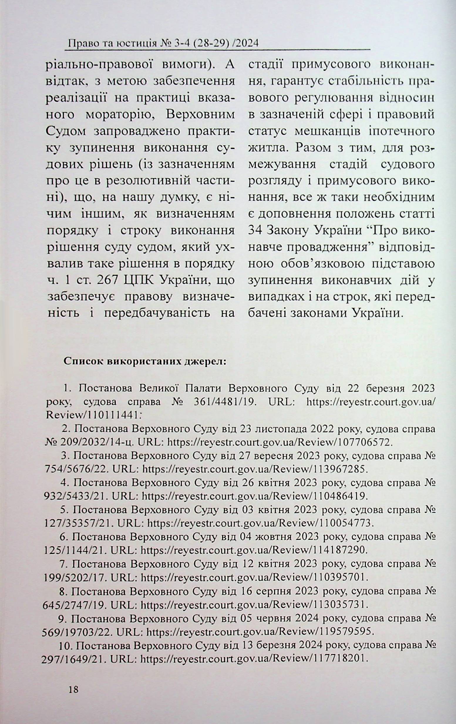 Науково-практичний журнал "Право та юстиція" №3-4 (28-29) 2024 рік — фото 18