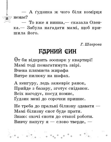 [object Object] «Читаємо на канікулах. 1 клас. Хрестоматія», автор Марина Володарская - фото №4 - миниатюра