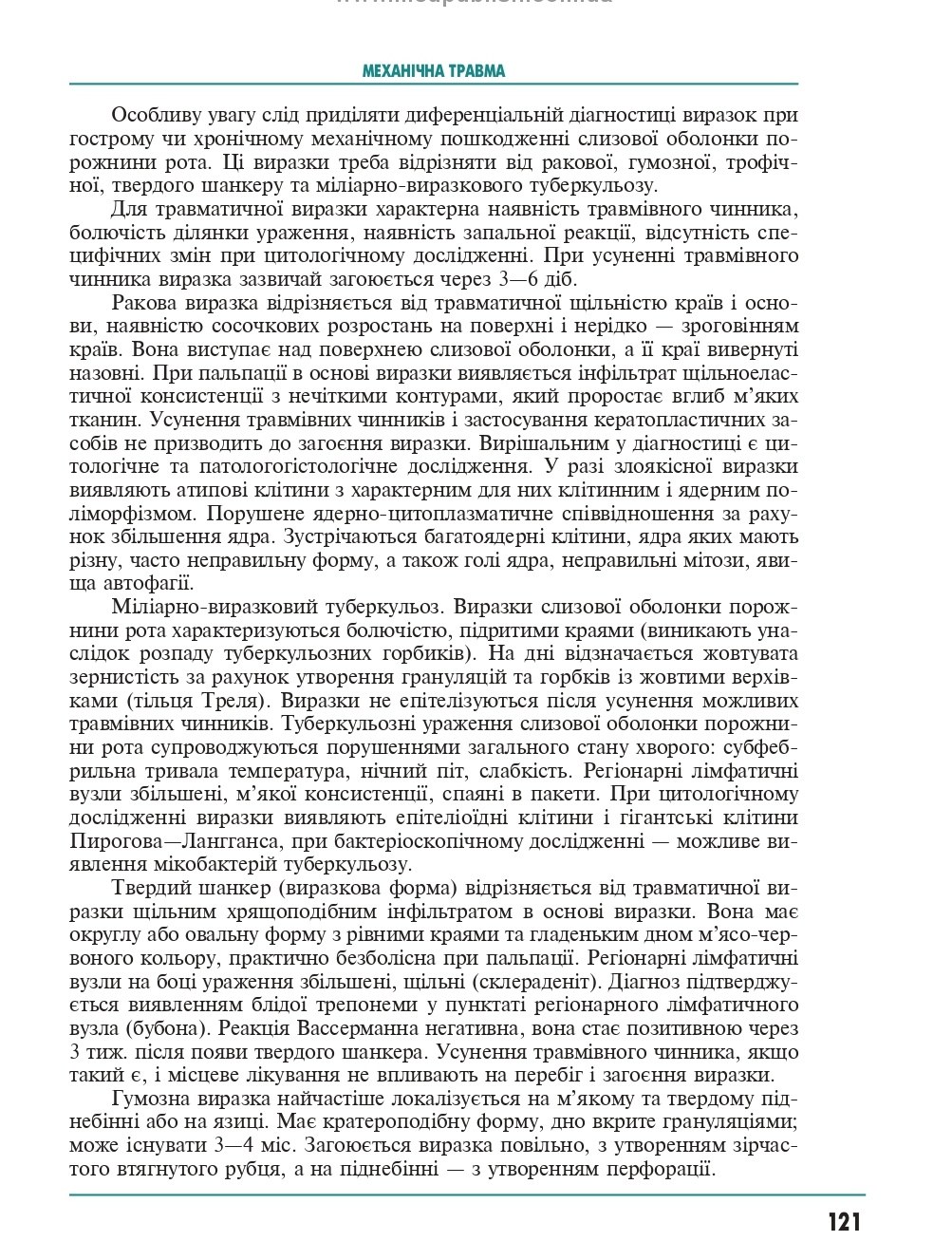 Терапевтична стоматологія у 4 томах. Том 4. Захворювання слизової оболонки порожнини рота — фото 24