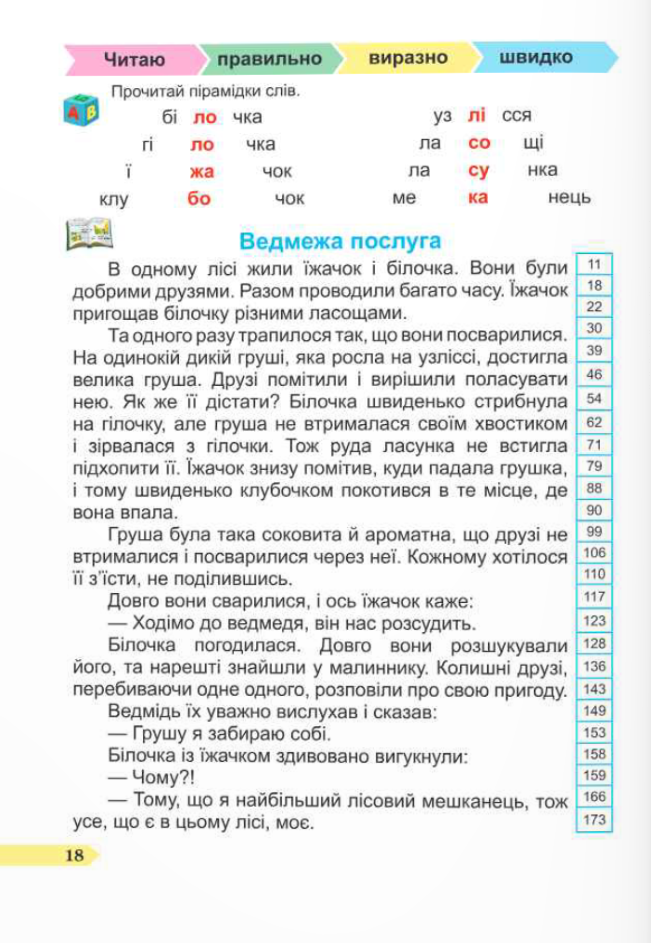 [object Object] «Швидкочитайлик. 2 клас. Посібник з розвитку навичок швидкочитання», авторів Алла Савчук, Галина Сапун - фото №5 - мініатюра