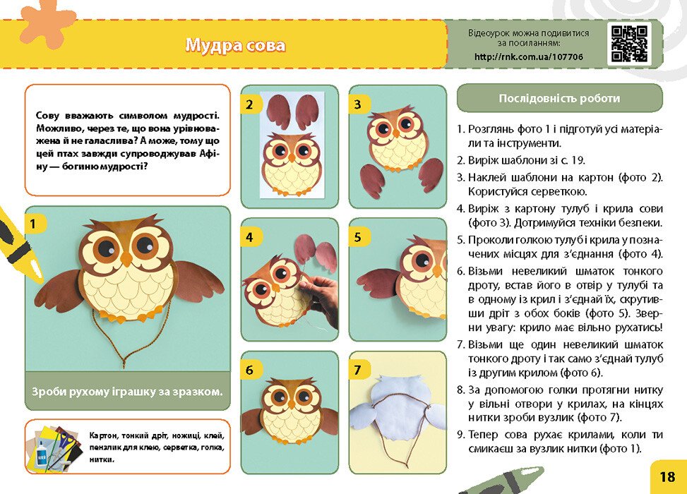 [object Object] «Книга Дизайн і технології. 4 клас. Мій маленький трудівничок. Альбом-посібник з трудового навчання. НУШ», автор Ольга Павленко - фото №4 - мініатюра