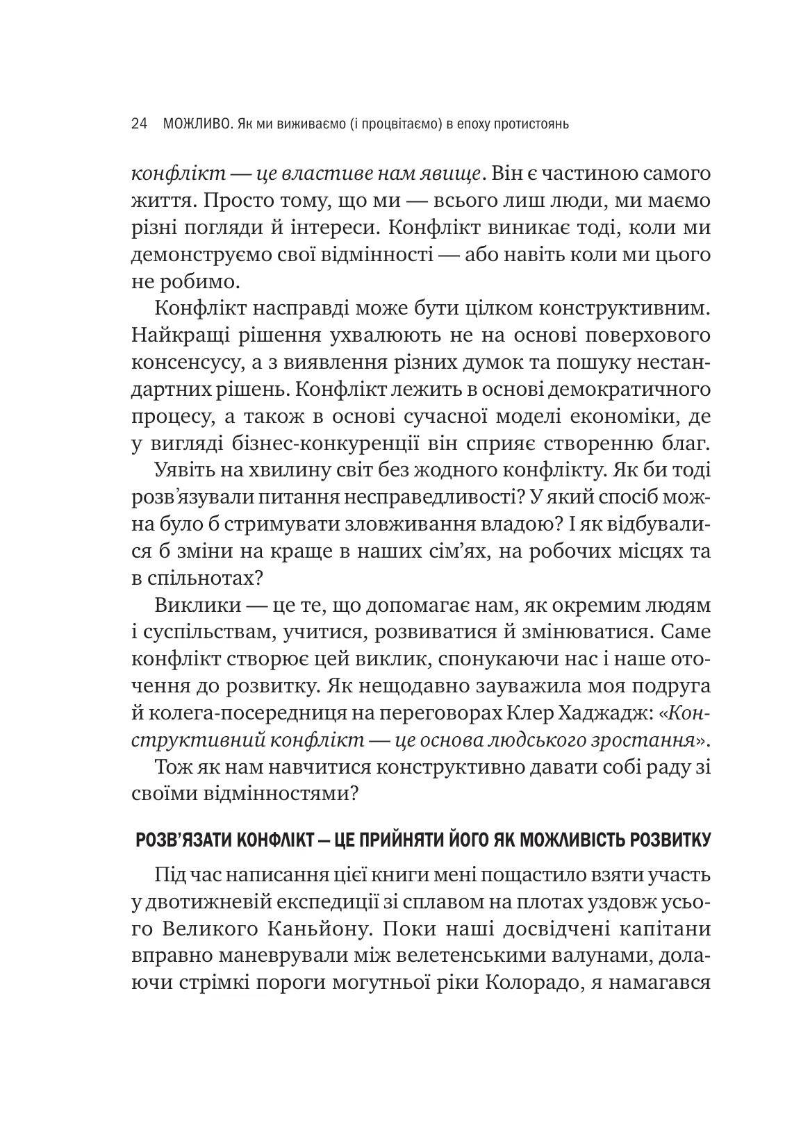 Можливо. Як ми виживаємо (і процвітаємо) в епоху конфліктів — фото 17