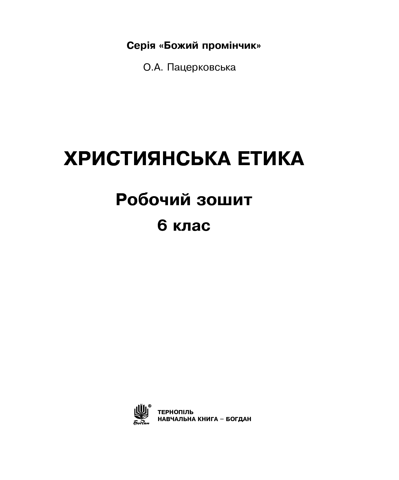[object Object] «Християнська етика. Робочий зошит. 6 клас», автор Орислава Пацерковська - фото №2 - мініатюра