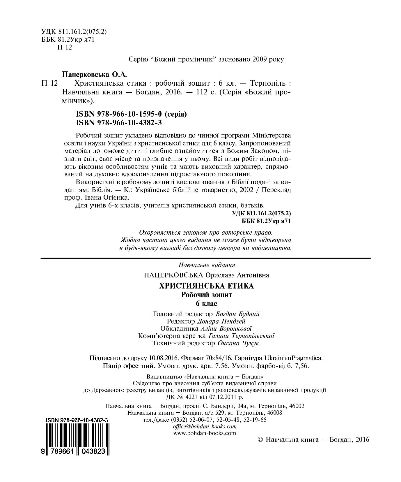 [object Object] «Християнська етика. Робочий зошит. 6 клас», автор Орислава Пацерковська - фото №3 - мініатюра