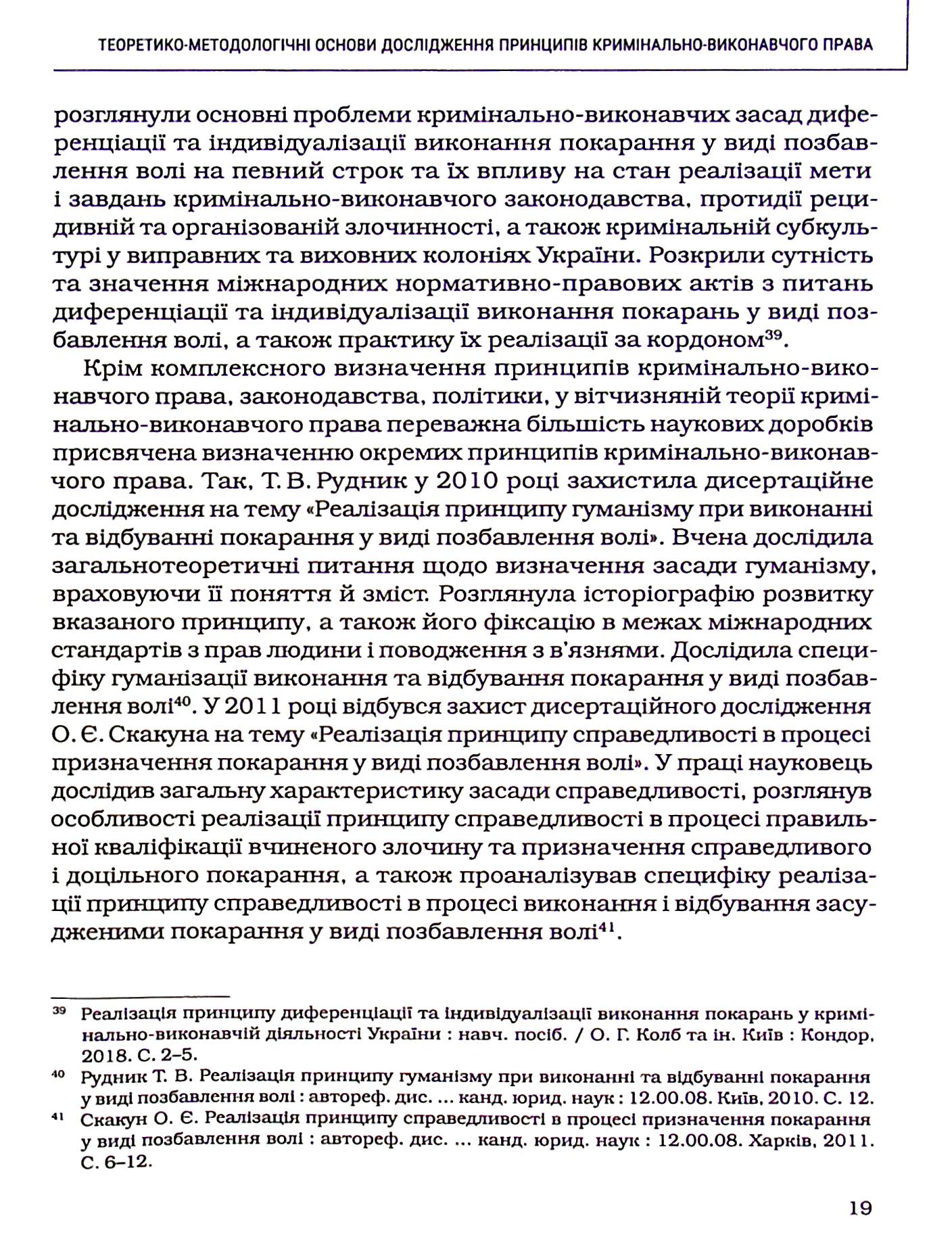 Принципи кримінально-виконавчого права: теоретико-правове дослідження — фото 20