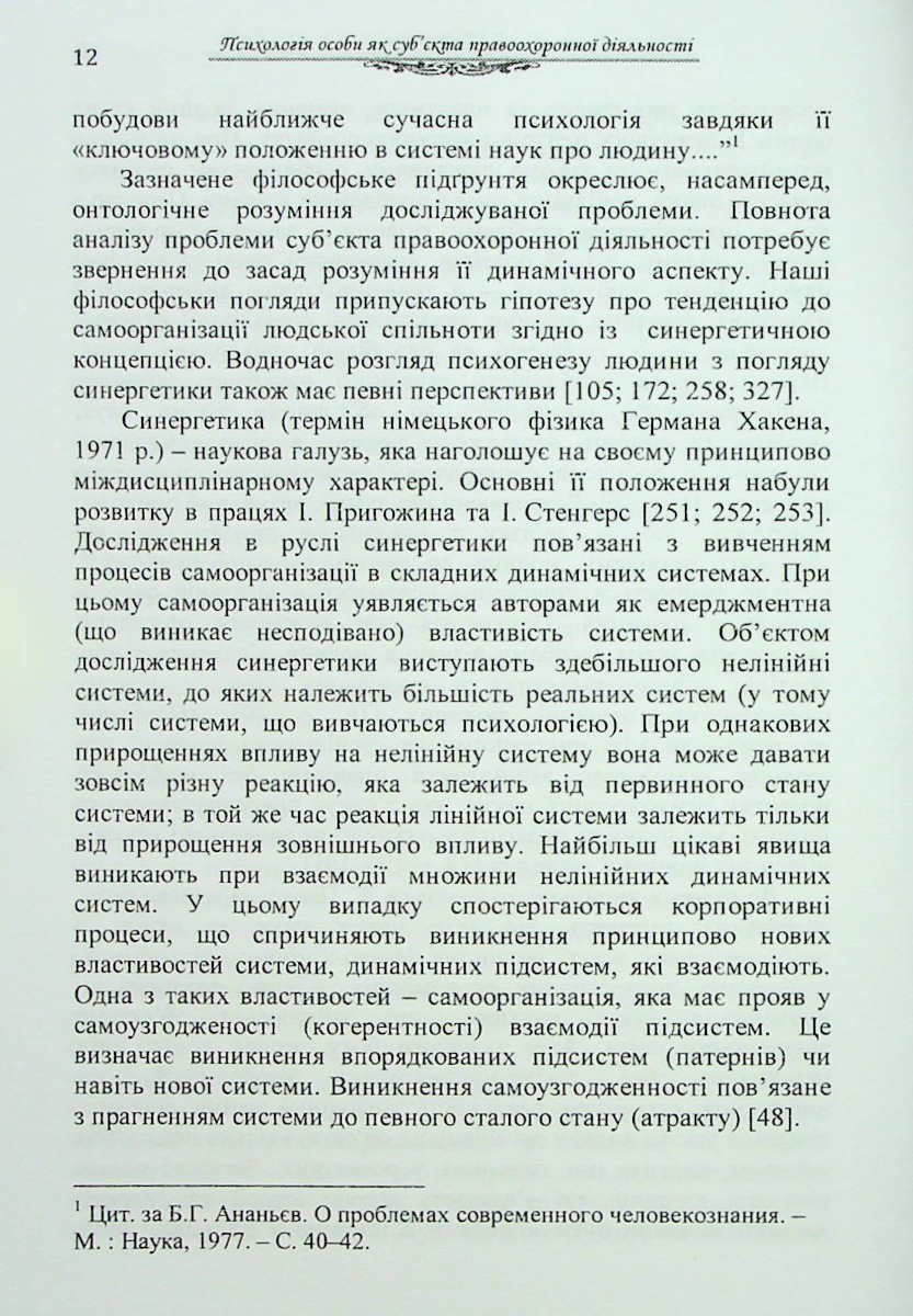 Психологія особи як суб'єкта правоохоронної діяльності. Монографія — фото 12