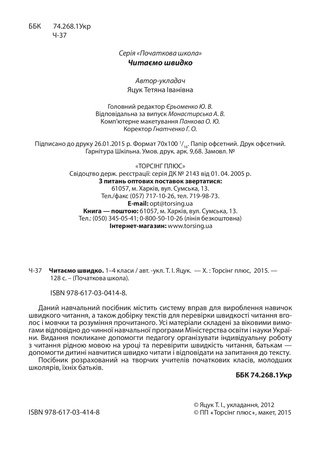 Читаємо швидко. 1-4 класи — фото 12