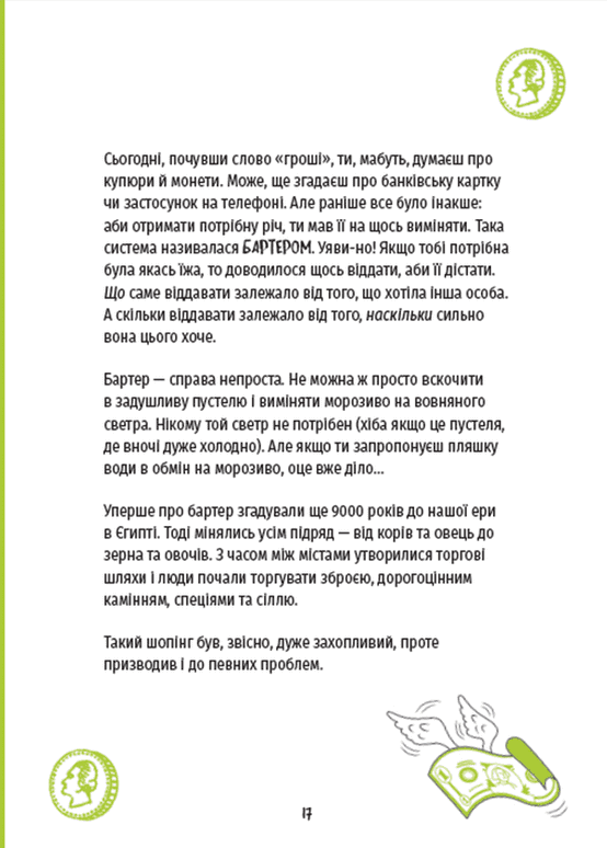 КЕШ. Як заробляти, заощаджувати, витрачати, накопичувати, жертвувати — фото 11