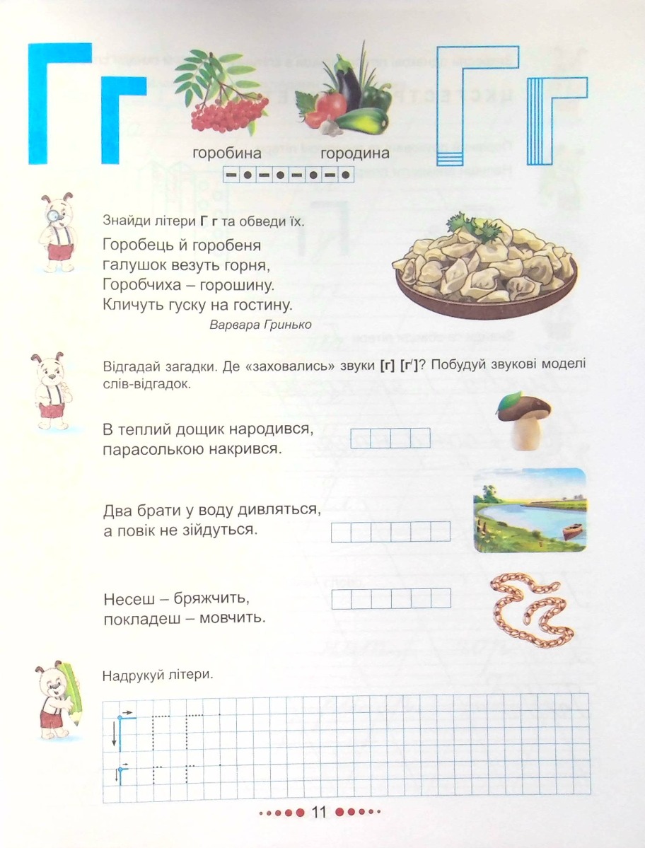 Ігрова грамота. Інтегрований курс навчання грамоти. Частина 1, 2 — фото 19