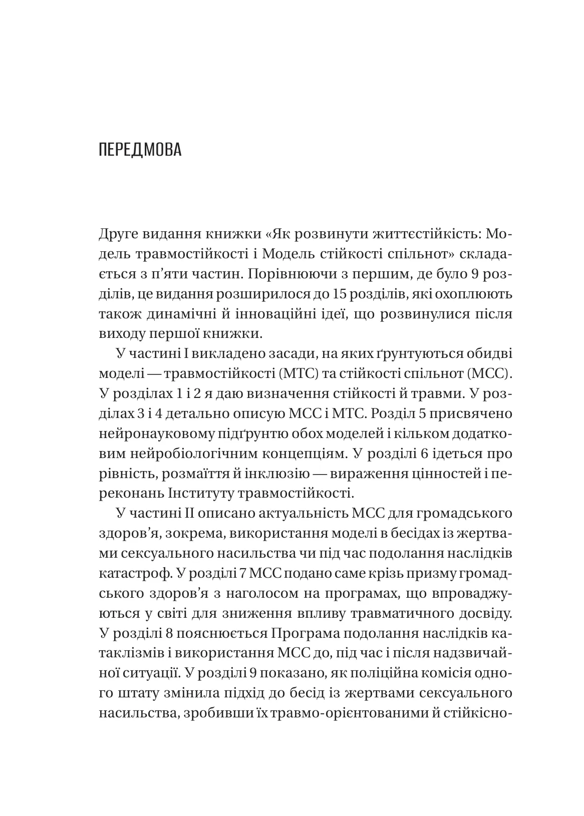 Як розвинути життєстійкість. Моделі травмостійкості і стійкості спільнот — фото 21