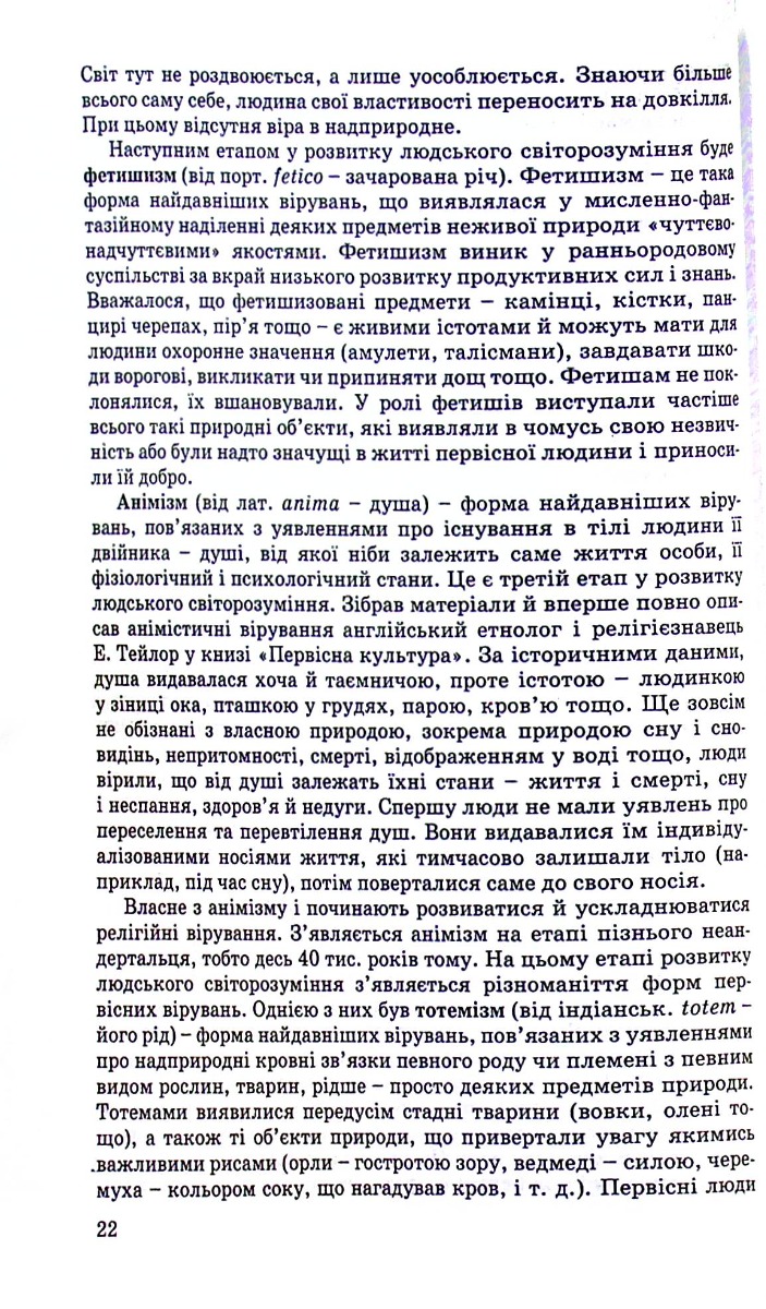 Релігієзнавство. Навчальний посібник для дистанційного навчання — фото 6