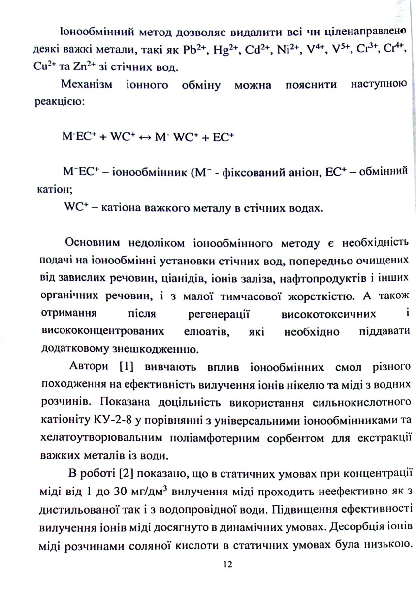 Розробка методів переробки осадів та відпрацьованих біосорбентів для створення маловідходних технологій очищення води — фото 12