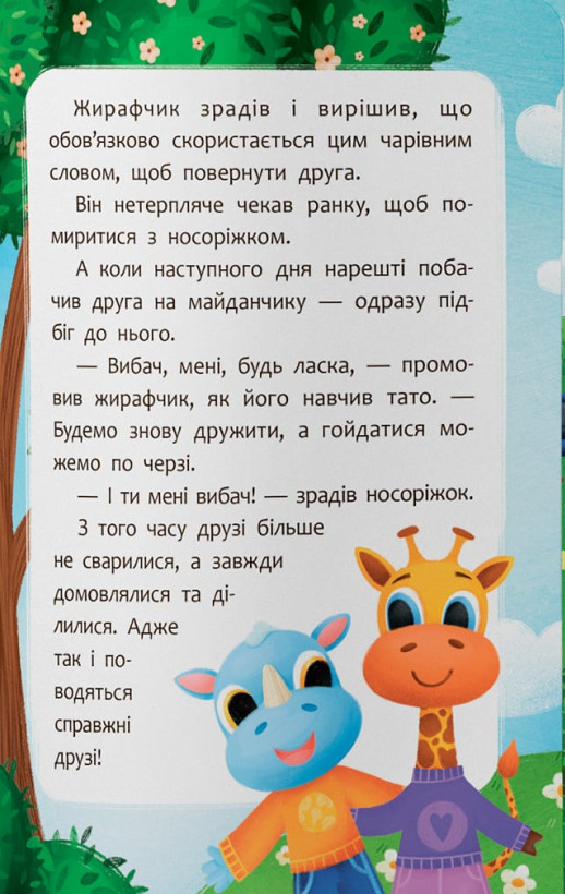 Казочки-дружилки. Учуся дружити! — фото 16
