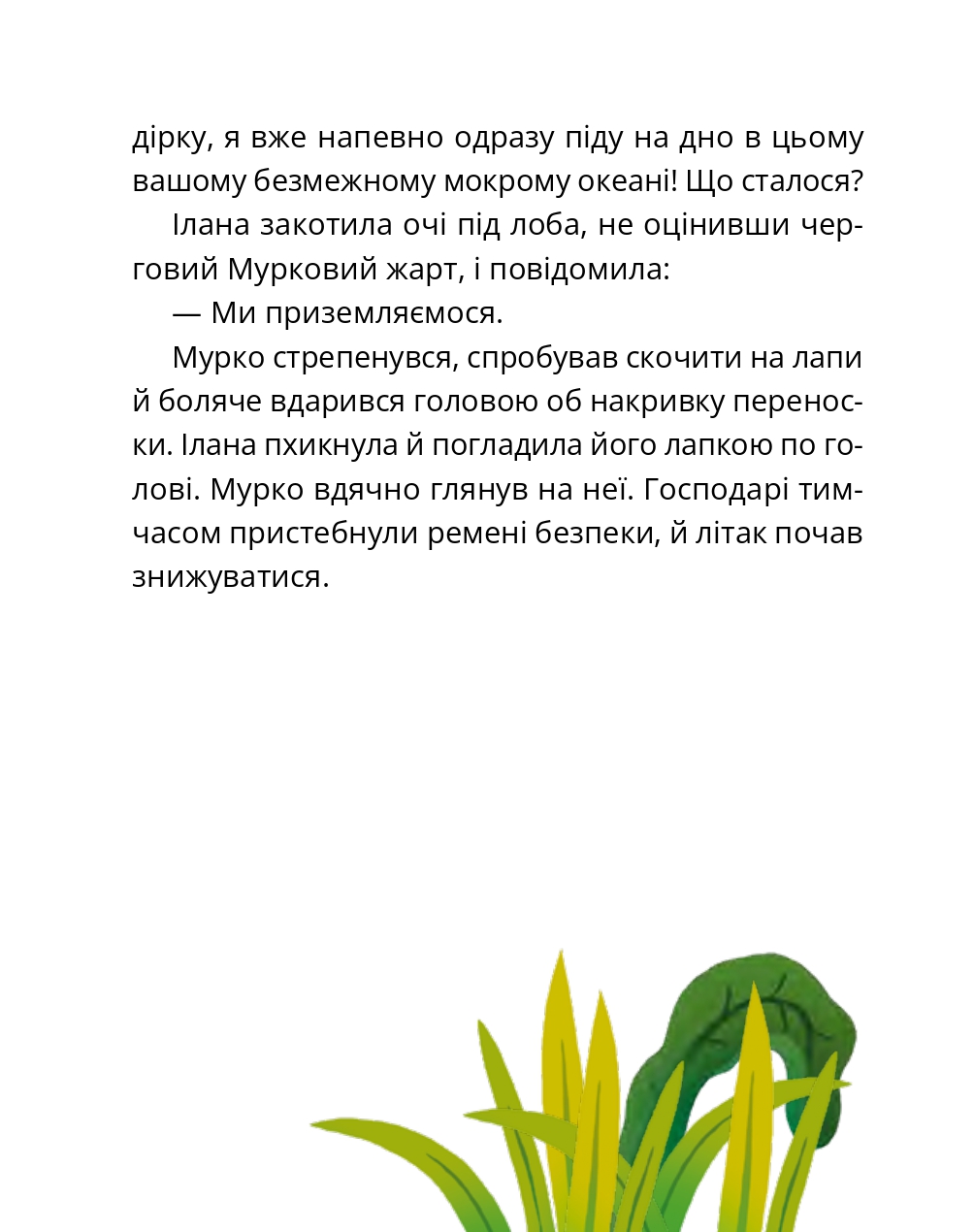 Котозаври. Мурко Мняуск і таємниця острова Катце — фото 23