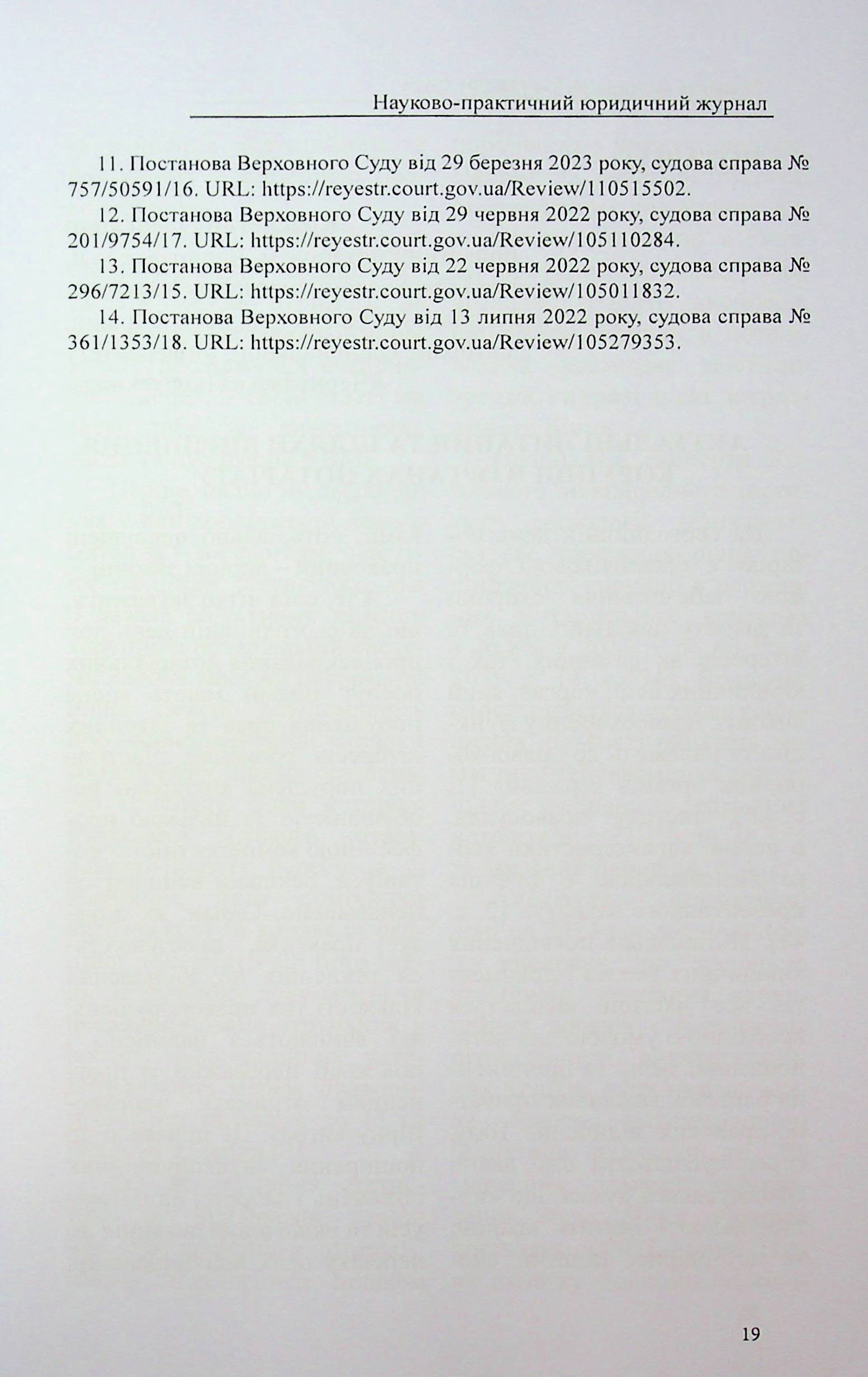 Науково-практичний журнал "Право та юстиція" №3-4 (28-29) 2024 рік — фото 19