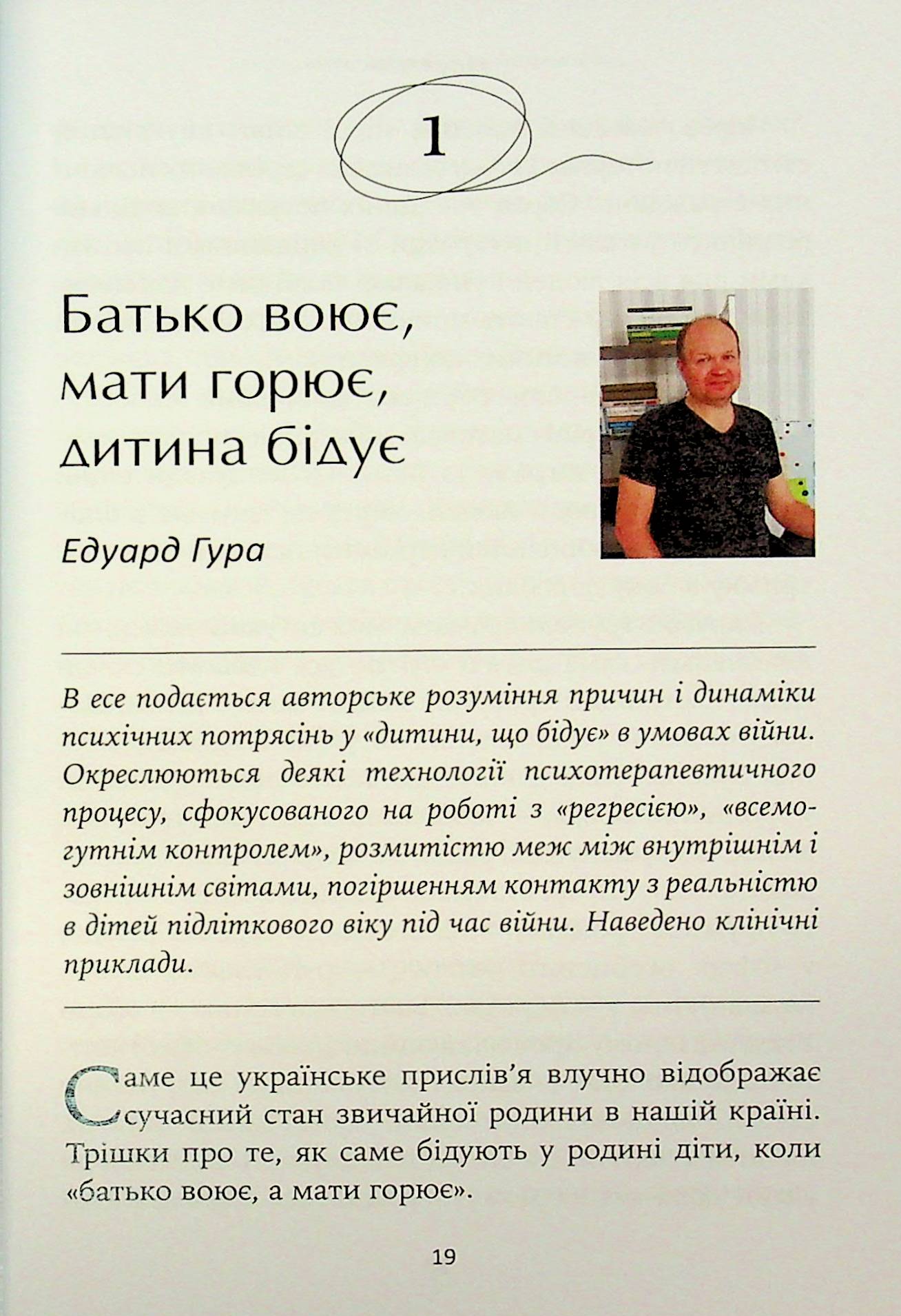 Гра під вогнем. Історії, робота, спостереження, думки українських психоаналітичних дитячих терапевтів під час війни — фото 8