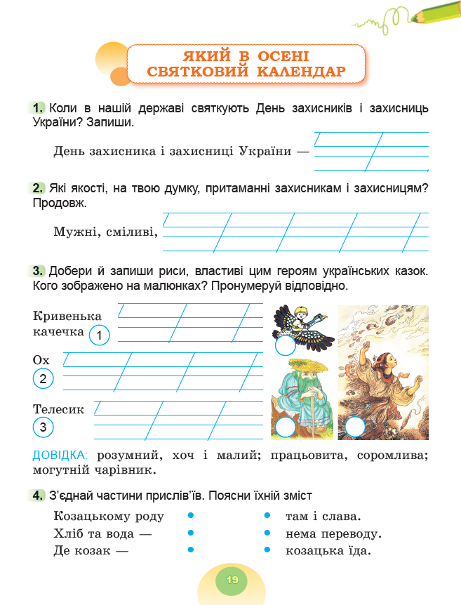 [object Object] «Я досліджую світ. 2 клас. Робочий зошит з інтегрованого курсу. Частина 1», авторів Тетяна Гильберг, Світлана Тарнавська, Ніна Павич - фото №4 - мініатюра