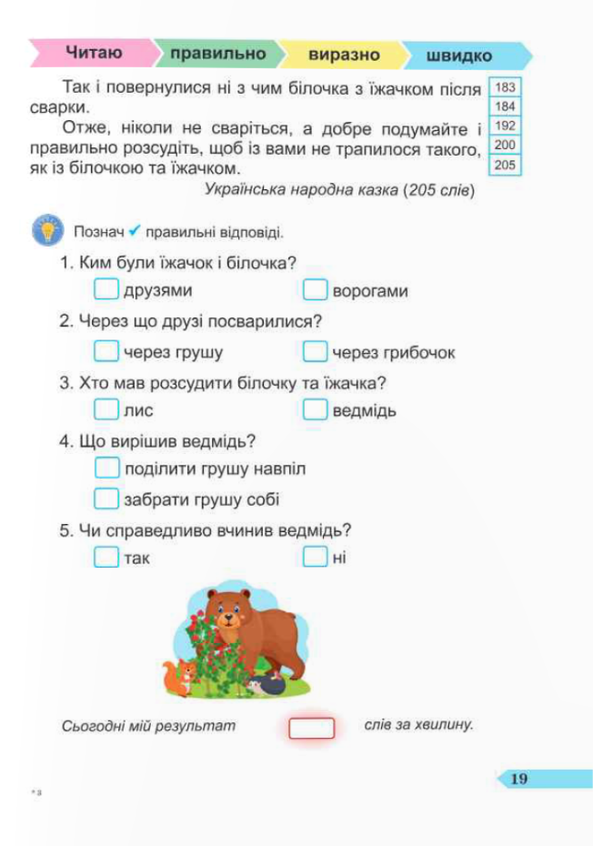 [object Object] «Швидкочитайлик. 2 клас. Посібник з розвитку навичок швидкочитання», авторів Алла Савчук, Галина Сапун - фото №6 - мініатюра