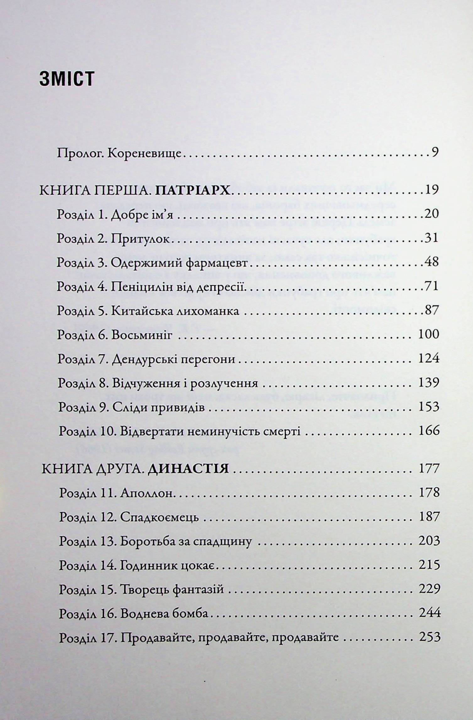 Імперія болю. Потаємна історія династії Саклерів — фото 7