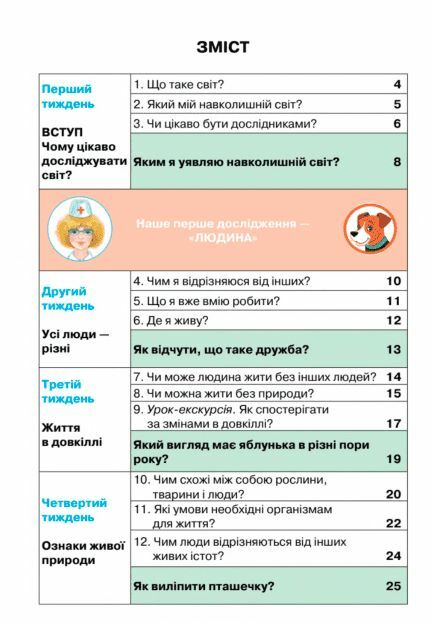 [object Object] «Я досліджую світ. 1 клас. Частина 1», авторів Зоя Хитра, Ірина Грущинська, Вікторія Молочко, Ірина Дробязко - фото №2 - мініатюра