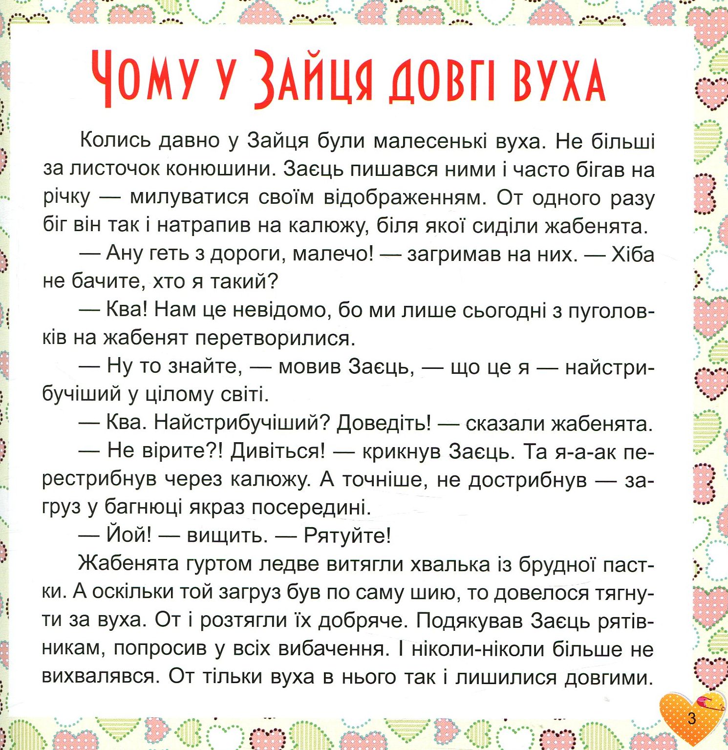 17 історій для малят. Чому у зайця довгі вуха — фото 3