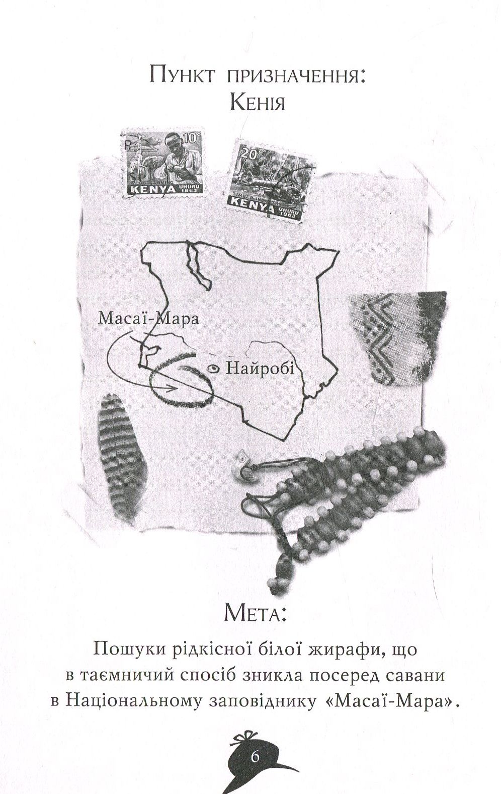Агата Містері. Книжка 8. Місія «Сафарі» — фото 3