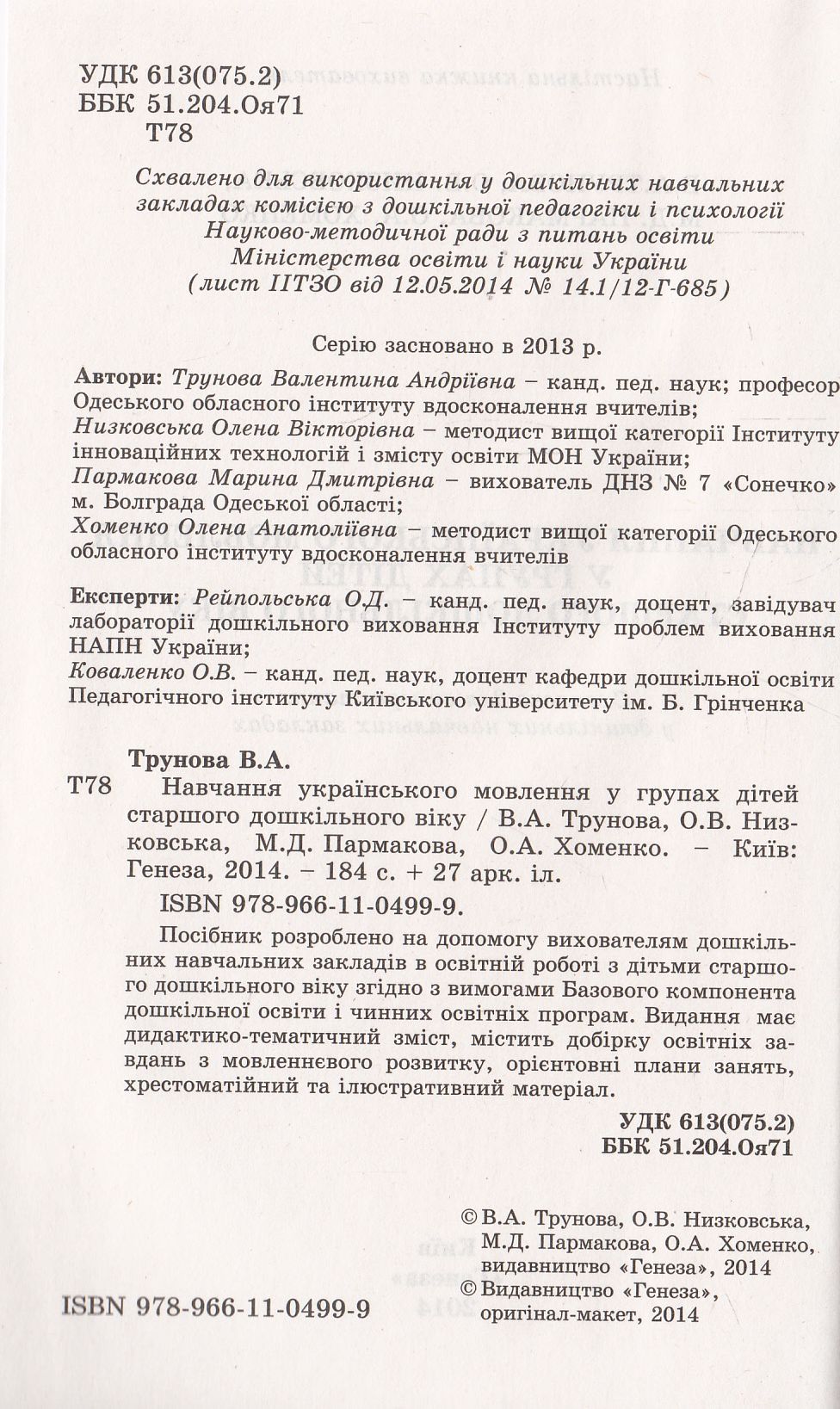 Навчання українського мовлення у групах дітей старшого дошкільного віку (+ 27 аркушів формату А4) — фото 3