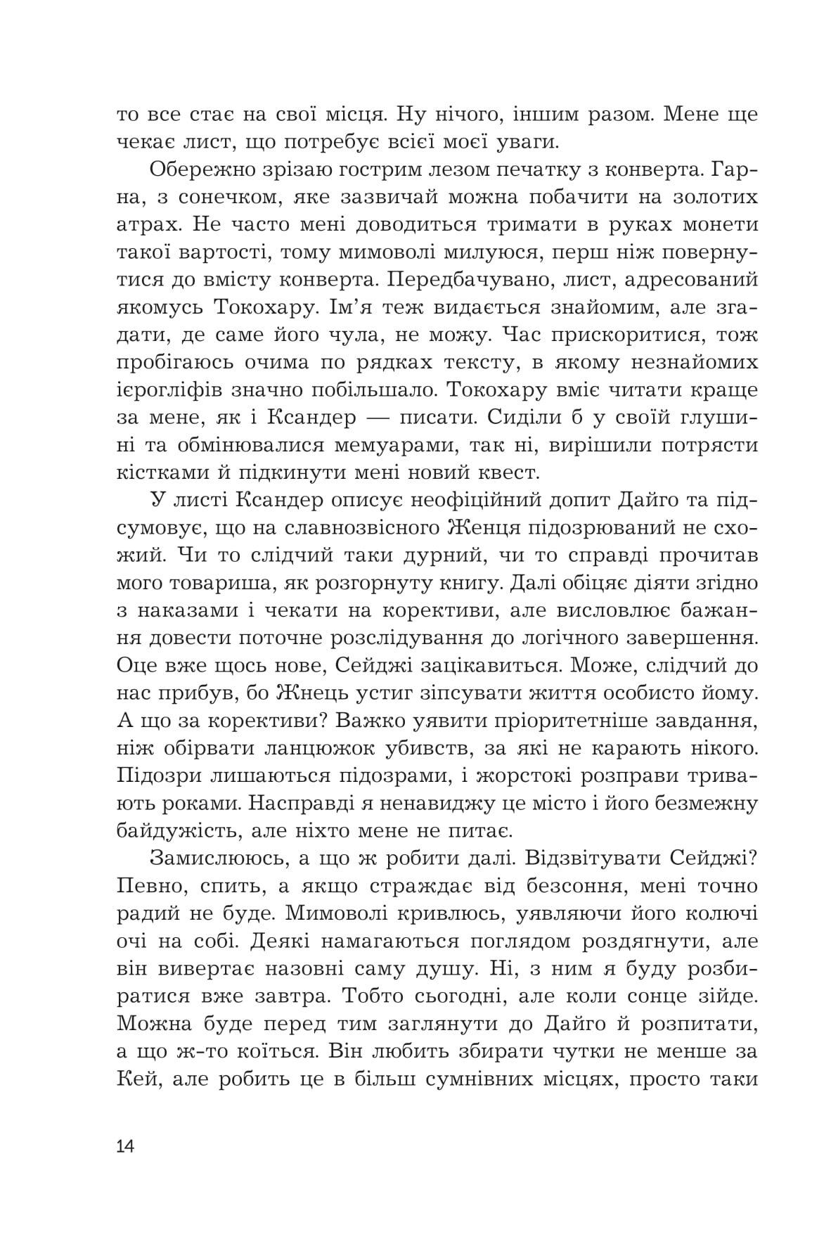 Жнець без коси. Книга 1 — фото 20