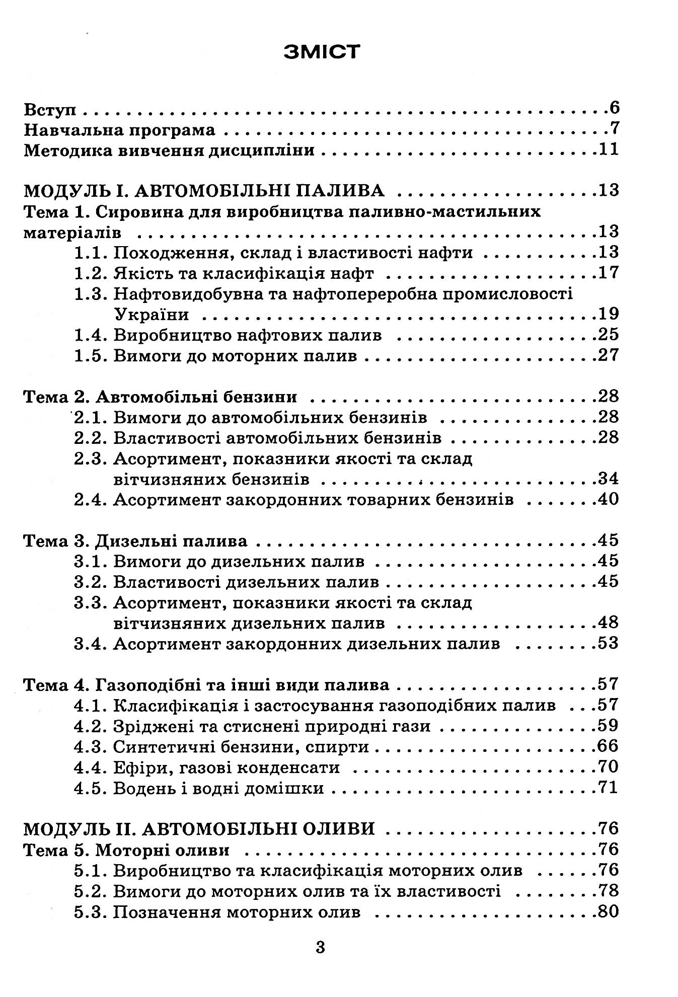 Автомобільні експлуатаційні матеріали. Частина 1. Паливно-мастильні матеріали та спеціальні рідини — фото 6