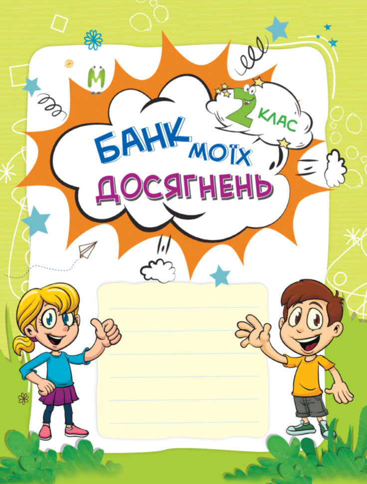 Банк моїх досягнень. Портфоліо. 2 клас — фото 3
