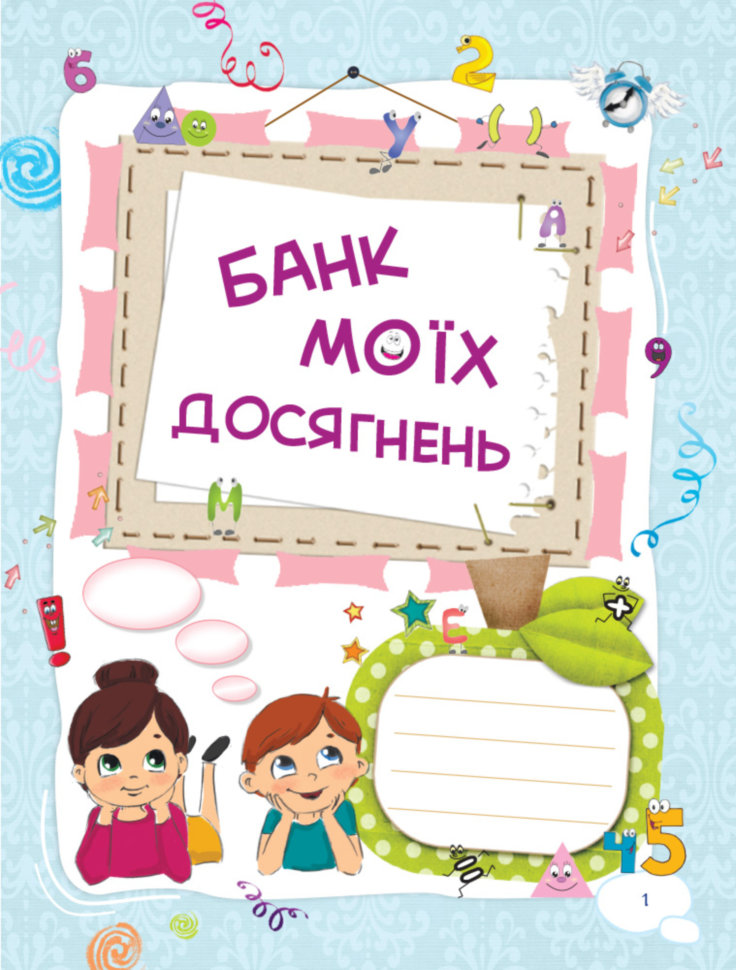 Банк моїх досягнень. Портфоліо. 1 клас — фото 3