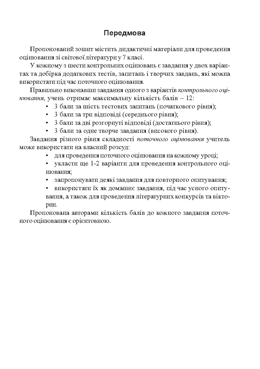 Світова література. 7 клас. Зошит для контрольного та поточного оцінювання — фото 3