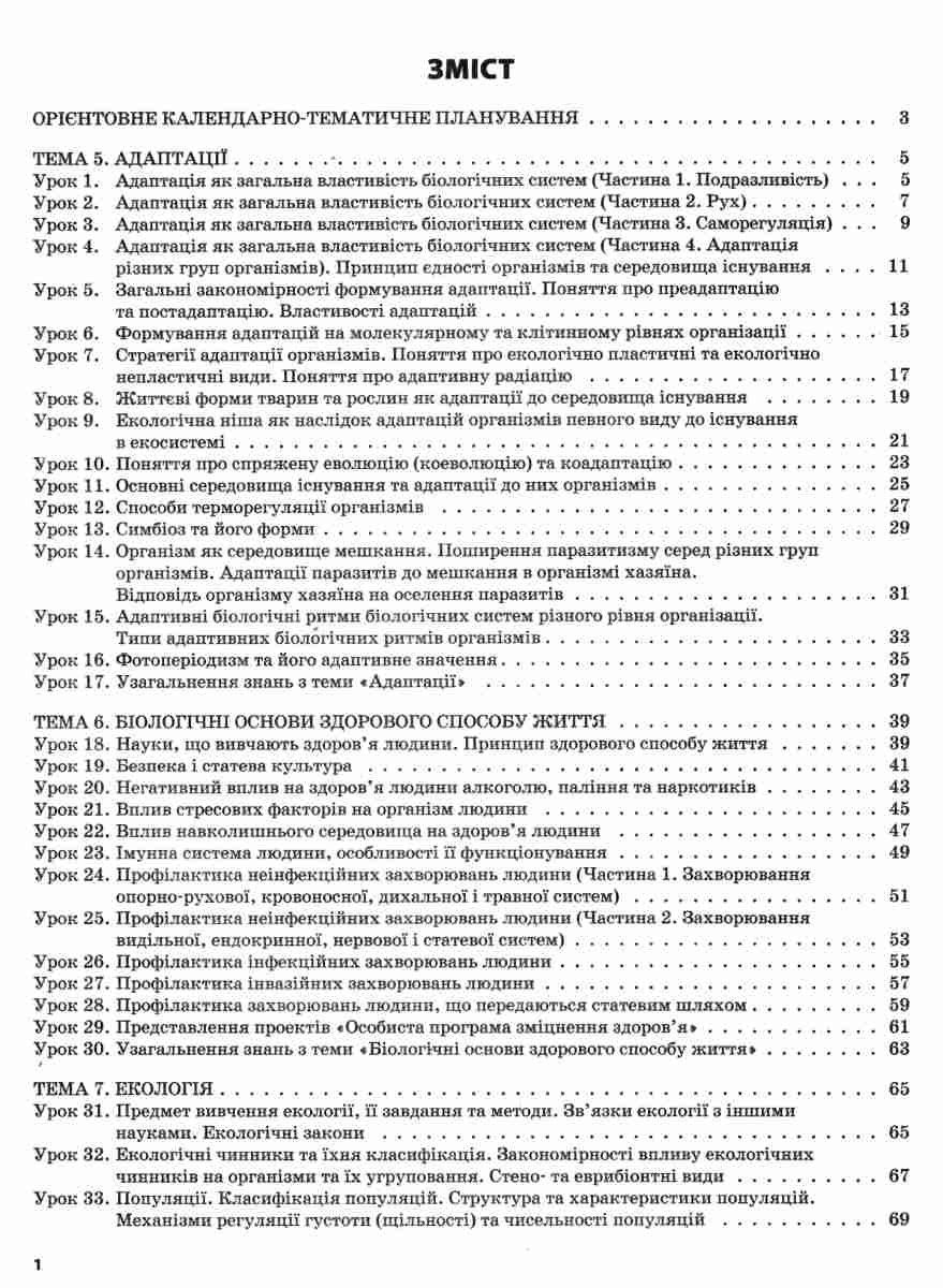 Біологія. 11 клас — фото 6
