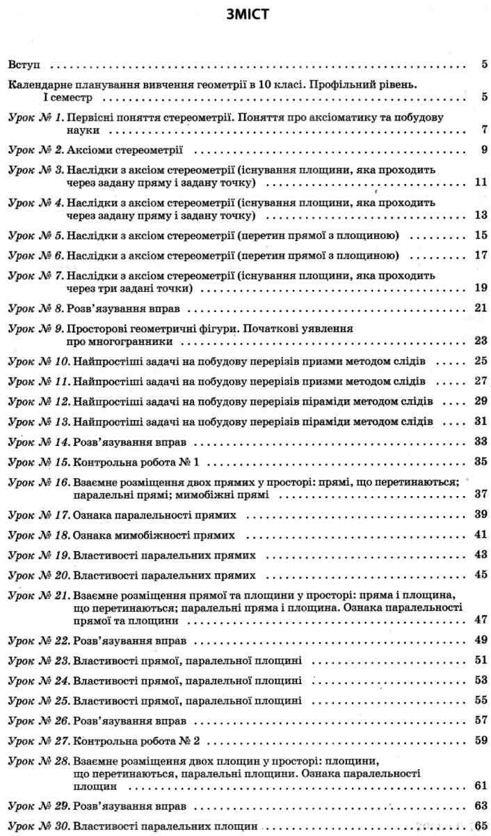 Геометрія. 10 клас. Профільний рівень. І семестр — фото 7