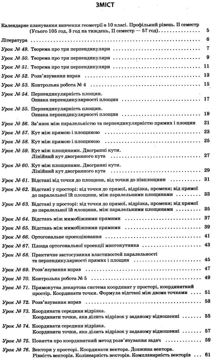 Геометрія. 10 клас. Профільний рівень. ІІ семестр — фото 5