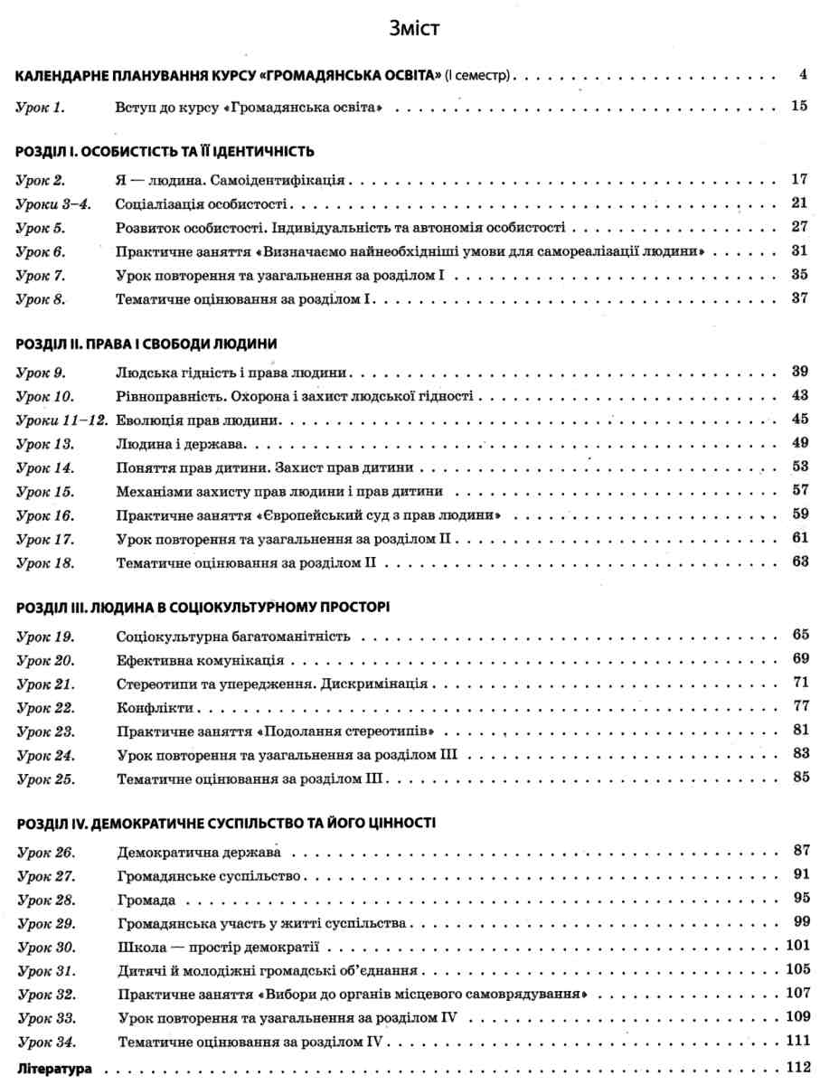 Громадянська освіта. Інтегрований курс. 10 клас. I семестр — фото 7