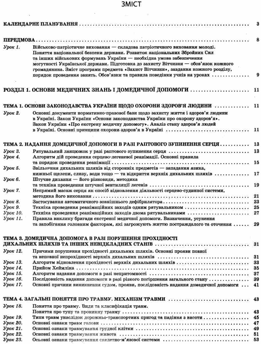 Захист Вітчизни. Основи медичних знань. 10 клас — фото 3