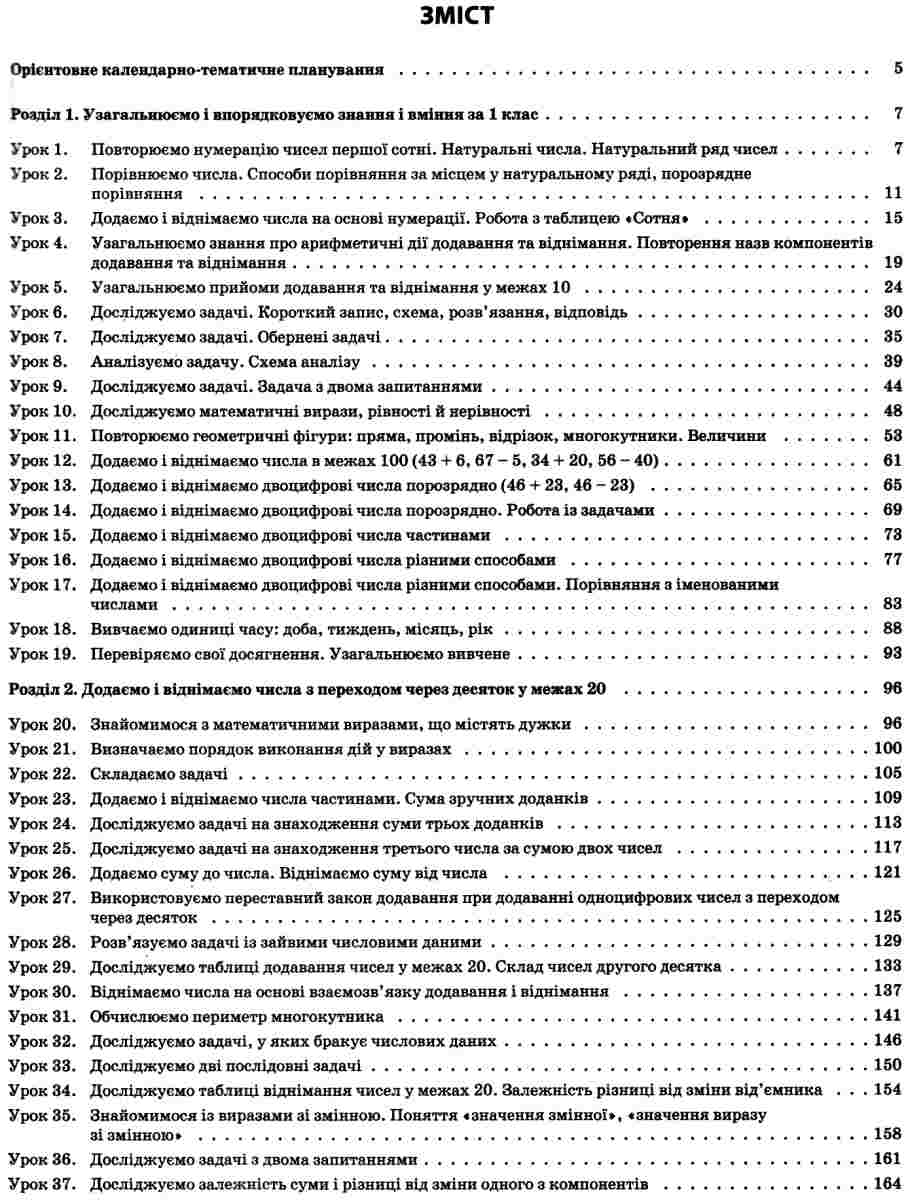 Математика. 2 клас. Частина 1 (за підручником С. О. Скворцової, О. В. Онопрієнко) — фото 3